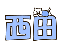 NISHIDA-cat sticker #12237213