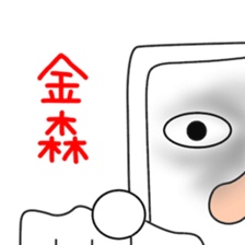 Sticker to be sent to the Kanamori sticker #12250822