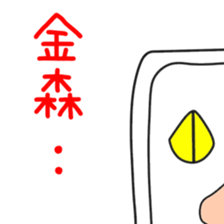 Sticker to be sent to the Kanamori sticker #12250823