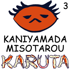 Kaniyamada-misotarou KARUTA part3 ABC
