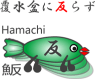 Japanese Character "SAKANA" (2) sticker #12265715