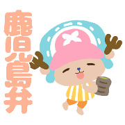 สติ๊กเกอร์ไลน์ ONE PIECE chopper sticker for Kagoshima