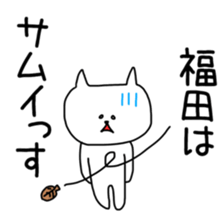 Fukuda Sticker Special sticker #12297647