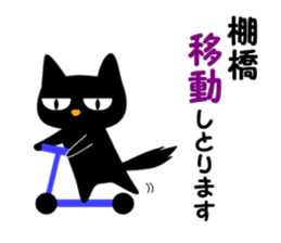 Black cat "Tanahashi" sticker #12298367