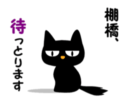 Black cat "Tanahashi" sticker #12298368