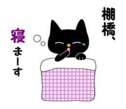 Black cat "Tanahashi" sticker #12298370