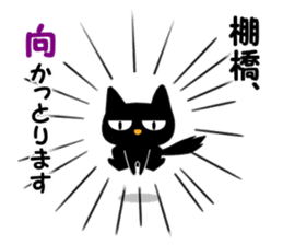Black cat "Tanahashi" sticker #12298372