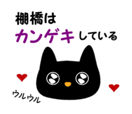 Black cat "Tanahashi" sticker #12298375