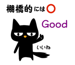 Black cat "Tanahashi" sticker #12298376