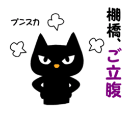 Black cat "Tanahashi" sticker #12298379