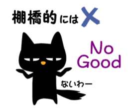 Black cat "Tanahashi" sticker #12298380