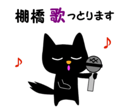 Black cat "Tanahashi" sticker #12298382