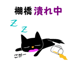 Black cat "Tanahashi" sticker #12298385