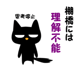 Black cat "Tanahashi" sticker #12298386