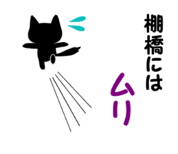 Black cat "Tanahashi" sticker #12298387
