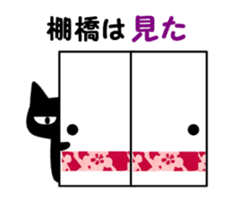 Black cat "Tanahashi" sticker #12298388
