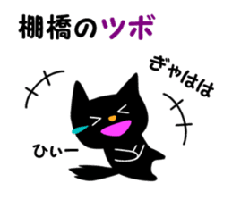 Black cat "Tanahashi" sticker #12298390