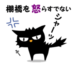 Black cat "Tanahashi" sticker #12298391