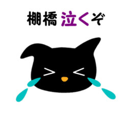 Black cat "Tanahashi" sticker #12298392
