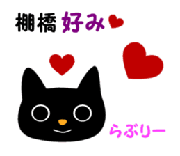 Black cat "Tanahashi" sticker #12298393
