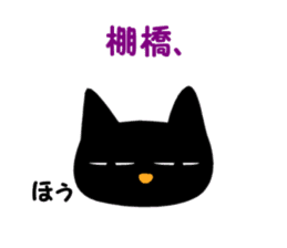 Black cat "Tanahashi" sticker #12298394