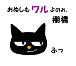 Black cat "Tanahashi" sticker #12298395