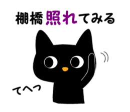 Black cat "Tanahashi" sticker #12298396