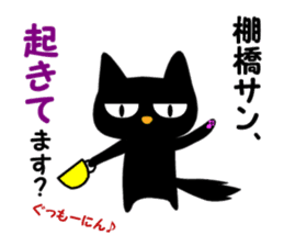 Black cat "Tanahashi" sticker #12298398