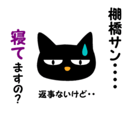 Black cat "Tanahashi" sticker #12298399