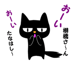Black cat "Tanahashi" sticker #12298400