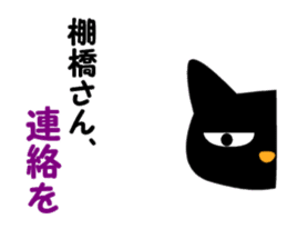 Black cat "Tanahashi" sticker #12298401