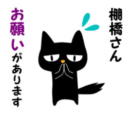 Black cat "Tanahashi" sticker #12298404