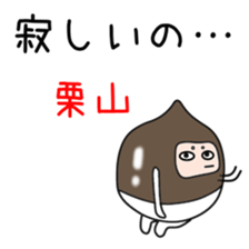 Sticker to be sent to the Kuriyama2 sticker #12303897