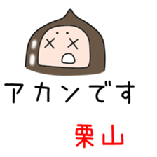 Sticker to be sent to the Kuriyama2 sticker #12303916