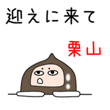 Sticker to be sent to the Kuriyama2 sticker #12303922