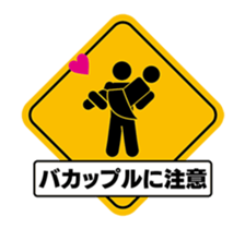 Move!! Signal sticker sticker #12306026