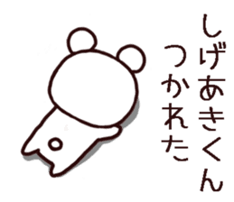 Shigeaki kun Sticker sticker #12310964