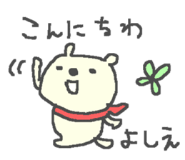 Name Yoshie cute bear stickers! sticker #12316636