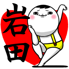 Sticker for exclusive use of Iwata.