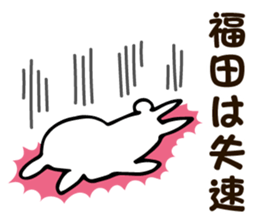 Personal sticker for Fukuda sticker #12321785