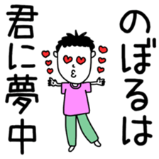 Noboru Sticker sticker #12323219