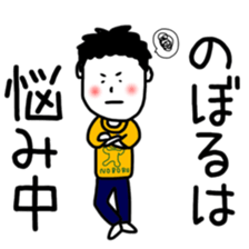 Noboru Sticker sticker #12323220