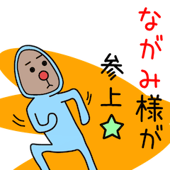 Sticker to be sent to the Nagami