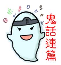 Yo-Zhi Ghost's Ghost Talk-By Cyril_Xiao sticker #12385351