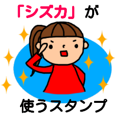 "Shizuka"only name sticker