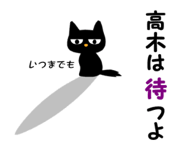 Black cat "Takagi" sticker #12427928