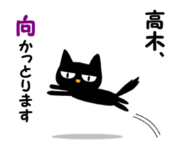 Black cat "Takagi" sticker #12427932