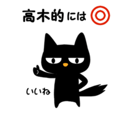 Black cat "Takagi" sticker #12427936