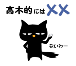 Black cat "Takagi" sticker #12427940