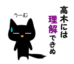 Black cat "Takagi" sticker #12427946